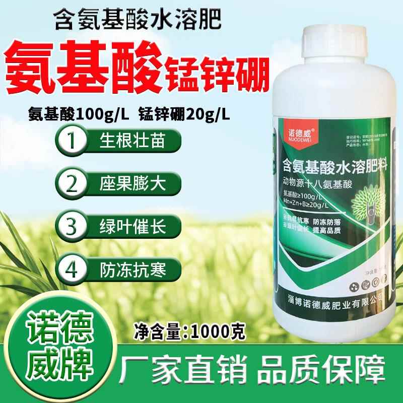 诺德威氨基酸锰锌硼水溶肥动物源十八氨基酸叶面肥生根绿叶膨果
