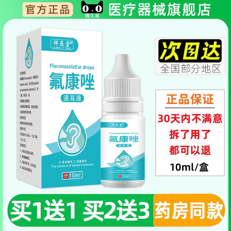 祥医堂氟康唑抑菌滴耳液正品旗舰店耳垢耳屎耳朵痒乳膏软膏清洁