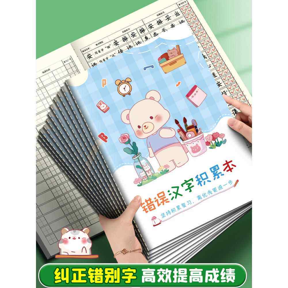 错误汉字积累本小学生专用语文错别字记录本易错字整理本生字词纠错本单词本子错题本单词记忆背诵打卡本神器