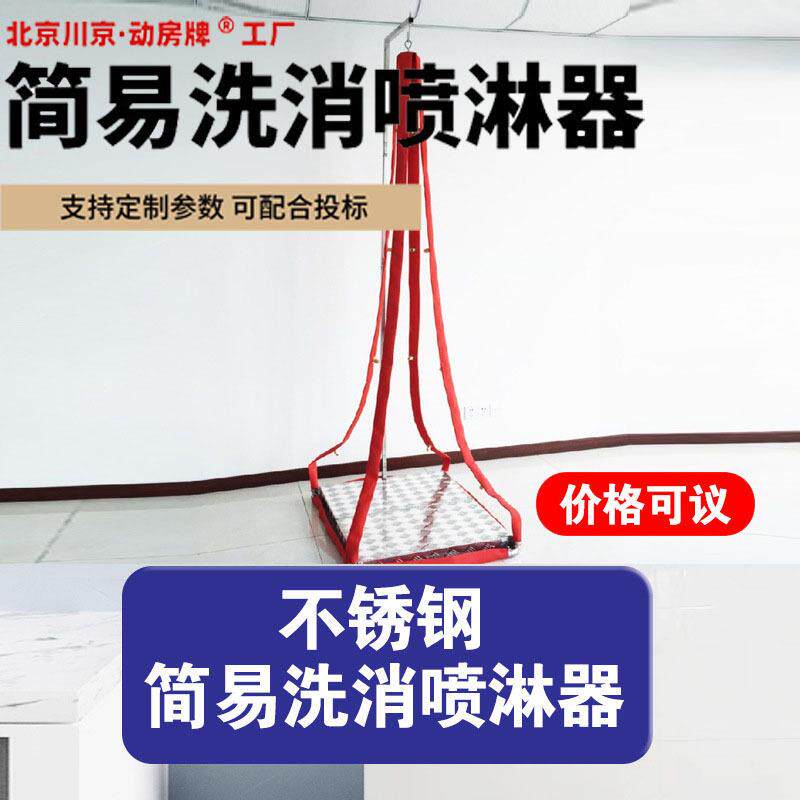 6简易喷淋洗消器消防防护服清洗器人冲淋器消防救援防化服用