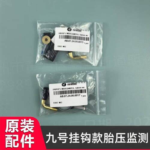适用九号电动EMK2/MMAX2/Mzmix/M5挂钩气门内置胎压感测器胎压