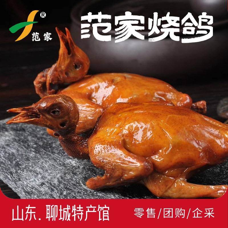 范家聊城莘县燕店烧鸽卤鸽礼盒开袋即食节日春节送礼品烤乳鸽熟食