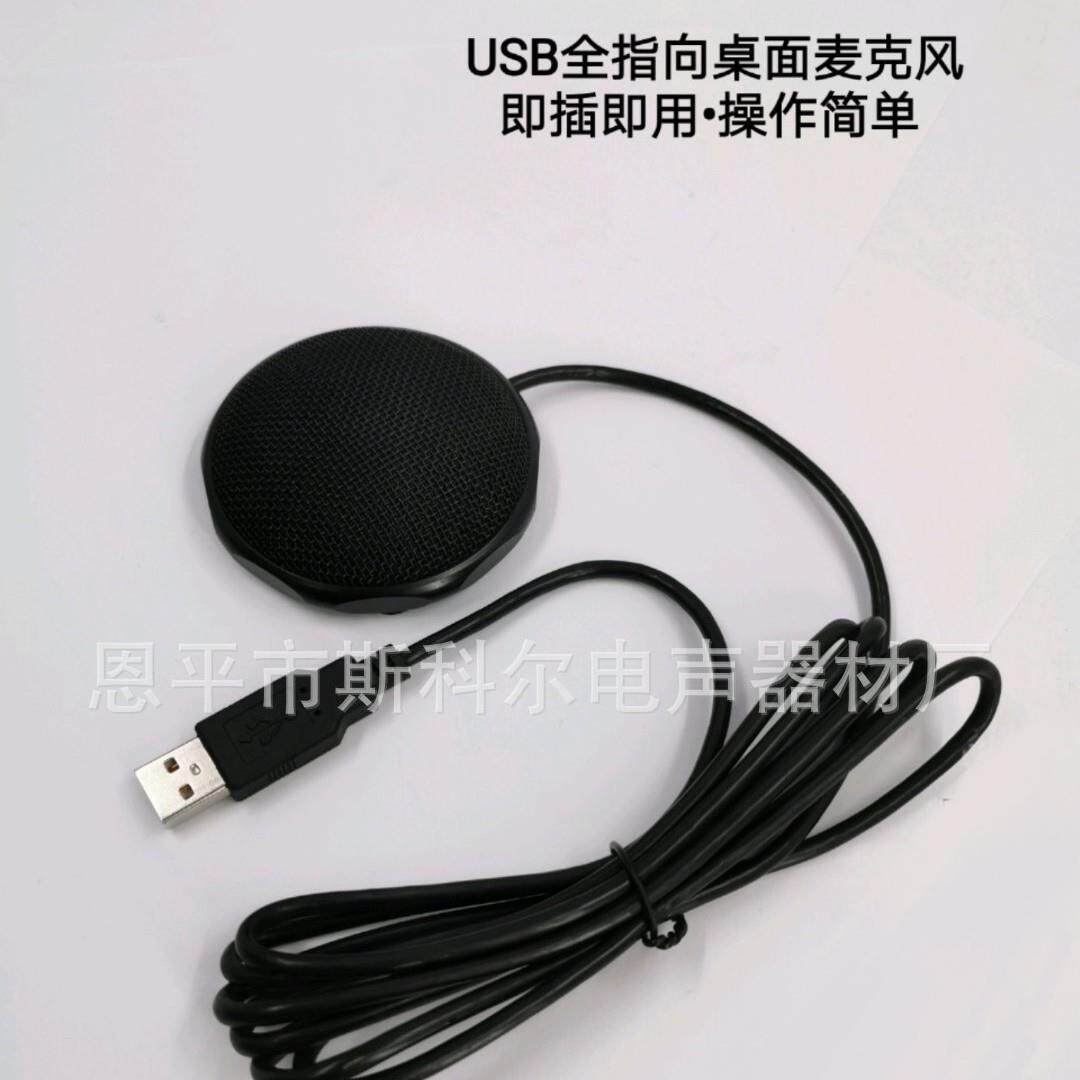 厂家生产USB全指向桌面电容麦克风即插即用360度拾音电脑会议话筒