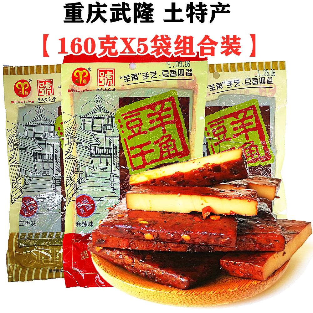 重庆土产仙女山武隆羊角豆干 干160gX5袋麻辣豆干 干豆制品零食小