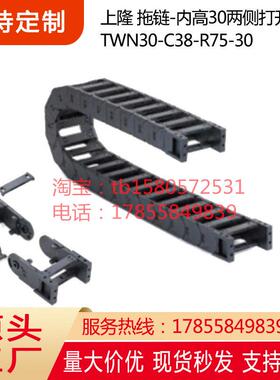 上隆 拖链两侧打开型 TWN30-C38 57 77 103-R75 100 150-10 20