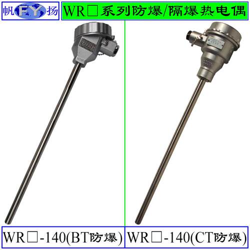 WRN-140WRE2-140热电偶防爆热电偶ExdIIBT4隔爆无固定装置