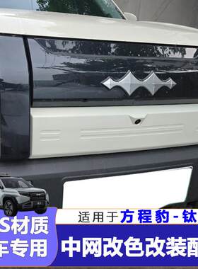 适用方程豹钛3汽车中网前脸改装贴纸外观变脸钛三配件用品装饰