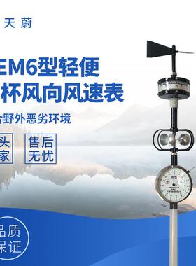 轻便三杯风向风速表DEM6型风速风向测量仪轻便三杯风向风速仪