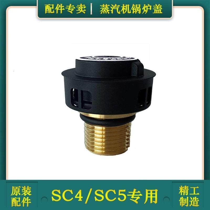 德国卡赫SC4蒸汽清洁机SC5安全阀锅炉盖水箱护冒通用适配配件
