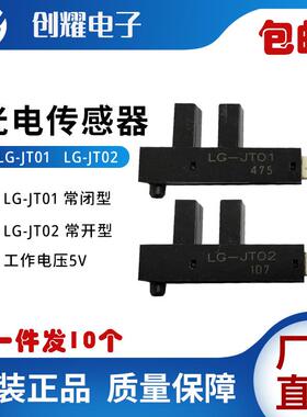 光电传感器开关LG-JT02/JT01游戏机马达电机光眼退币器感应器电眼