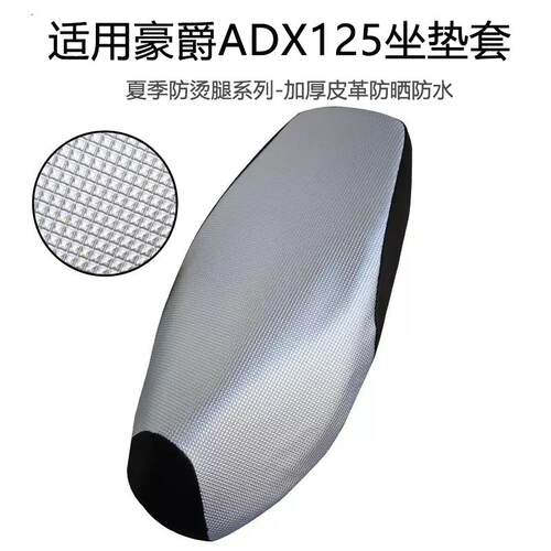 适用豪爵ADX125座套防雨水防晒皮革坐垫套HJ125T-58摩托车座椅罩