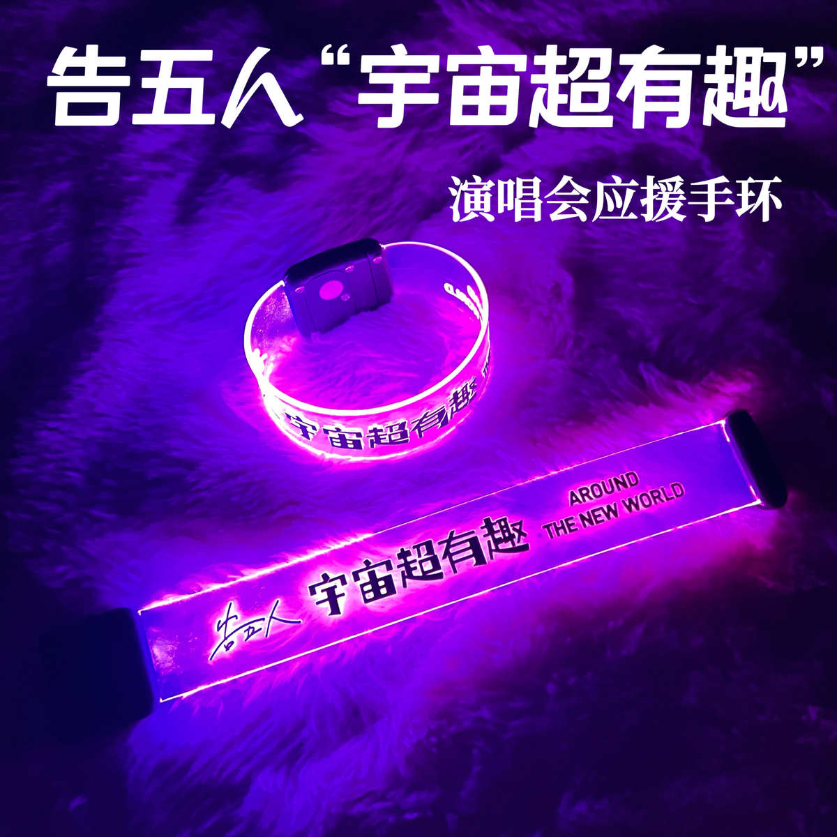 告五人定制宇宙超有趣应援发光手环周边巡回演唱会音乐节荧光棒