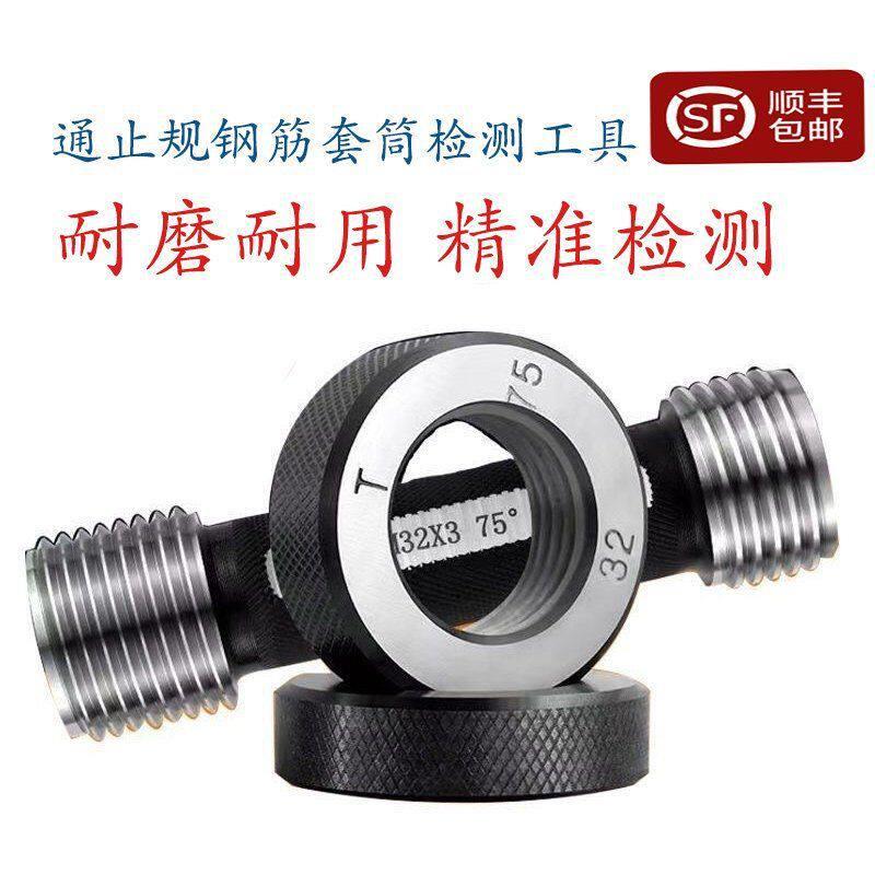 通止规钢筋套筒专用通止规通止规检具环规塞规钢筋直螺纹工具