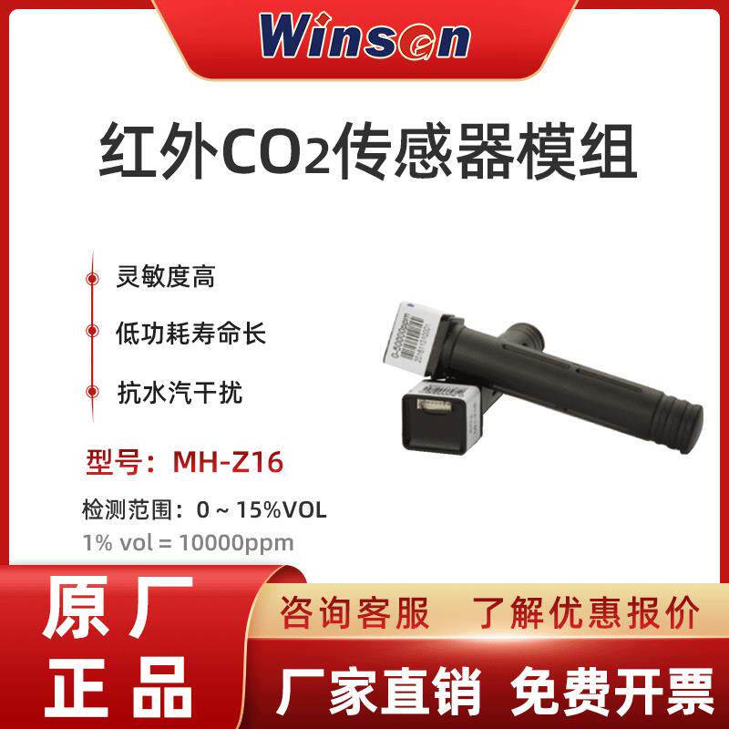 炜盛MH-Z16红外CO2传感器 二氧化碳气体检测模块大棚空气质量监测