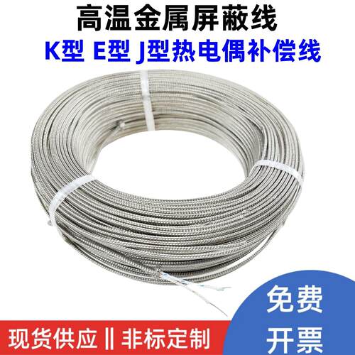 K型E型屏蔽测温线 热电偶线2*0.4mm 经久耐用测温设备