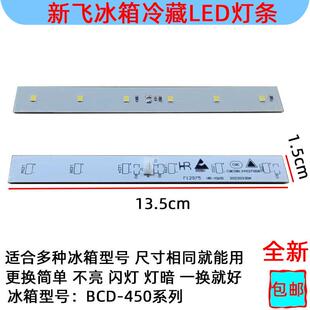 适用新飞冰箱冷藏照明灯板12V BCD-450WK CQC08134027008 F12975