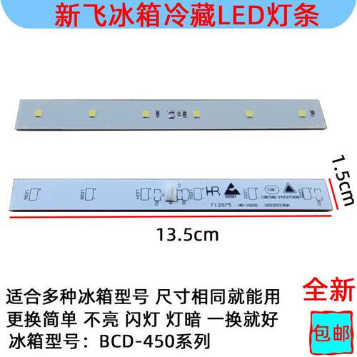适用新飞冰箱冷藏照明灯板12V BCD-450WK CQC08134027008 F12975