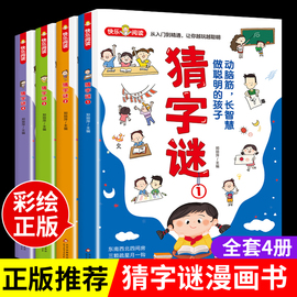 猜字谜的书谜语书大全读正版适合小学生，一年级二年级课外书阅读儿童故事书幼儿园，带3一6岁以上4-5岁7-8-10岁图书绘本读物