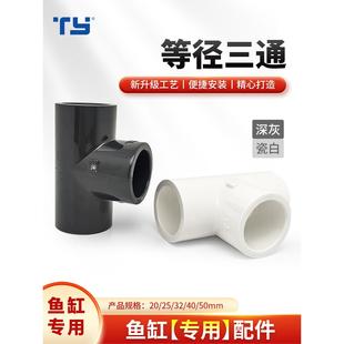 天雁等径三通鱼缸专用upvc上下水管接头水族底滤过滤管道配件管件
