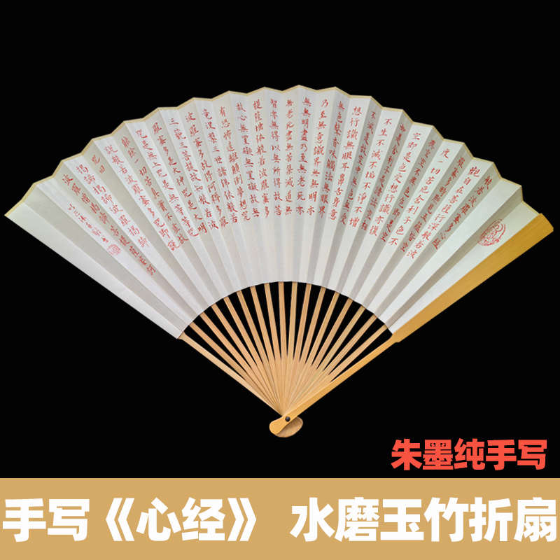 手写心经扇子朱墨色毛笔字小楷书法古典文玩宣纸扇面定制玉竹折扇