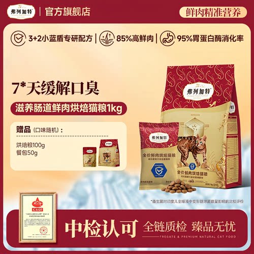 弗列加特旗舰店全价益生菌肠道鲜肉烘焙猫粮1kg幼猫成猫老年猫