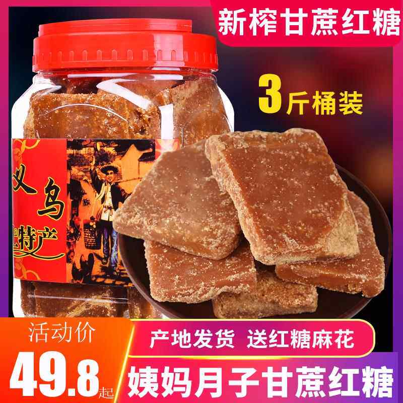 义乌特产甘蔗老红糖块状正宗商用纯手工正品纯正产妇大姨妈月子
