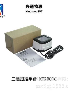 XT2001C一维码二维码台式扫描枪扫码墩厂家扫码支付盒条码条形码