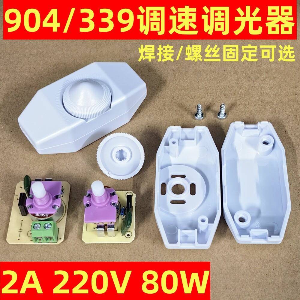 904调光开关调电压无极调台灯光线明暗钨丝白炽灯泡调光LED调节器图片