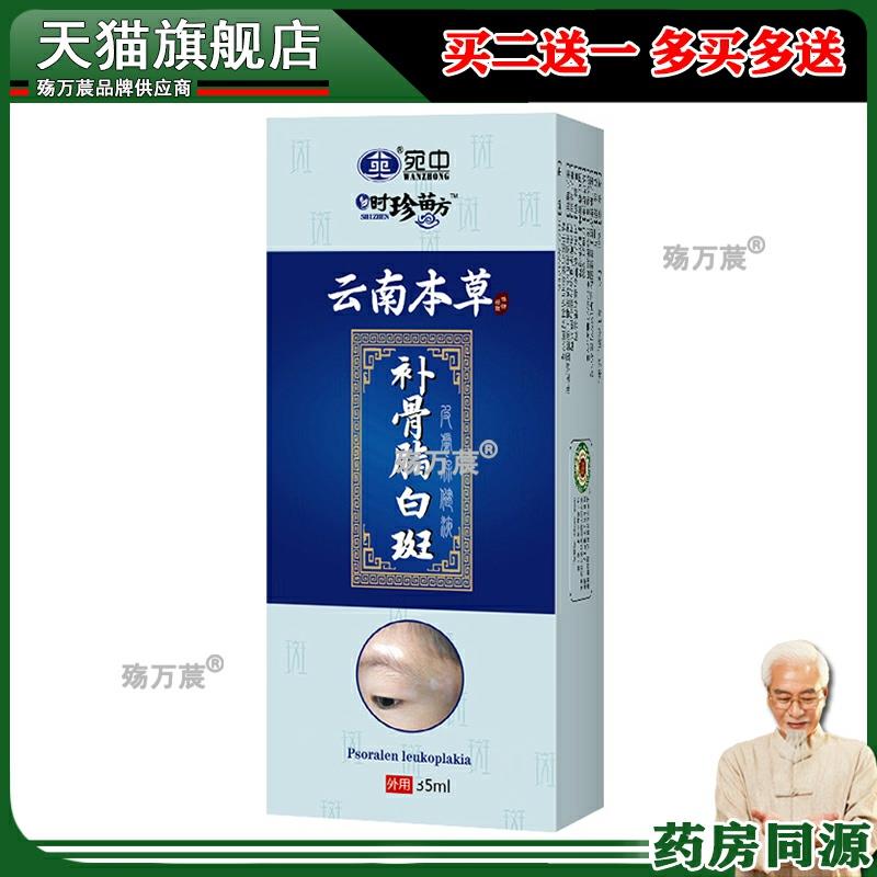 宛中补骨脂白斑喷剂液35ml白斑汗斑净抑菌液护理液
