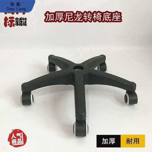 ##加厚尼龙转椅脚办公椅脚电脑椅底座配件椅子底盘塑料转椅脚包邮