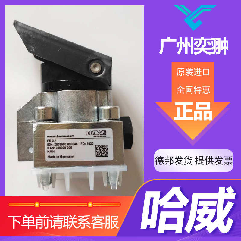 哈威换向阀FR 2-1-1/4德国HAWE品牌全新【船舶】