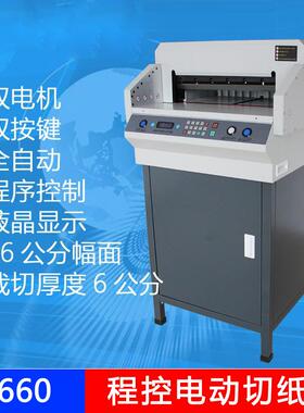 4660电动切纸机 图文程控全自动切纸 机标书文件裁纸机程控切纸机
