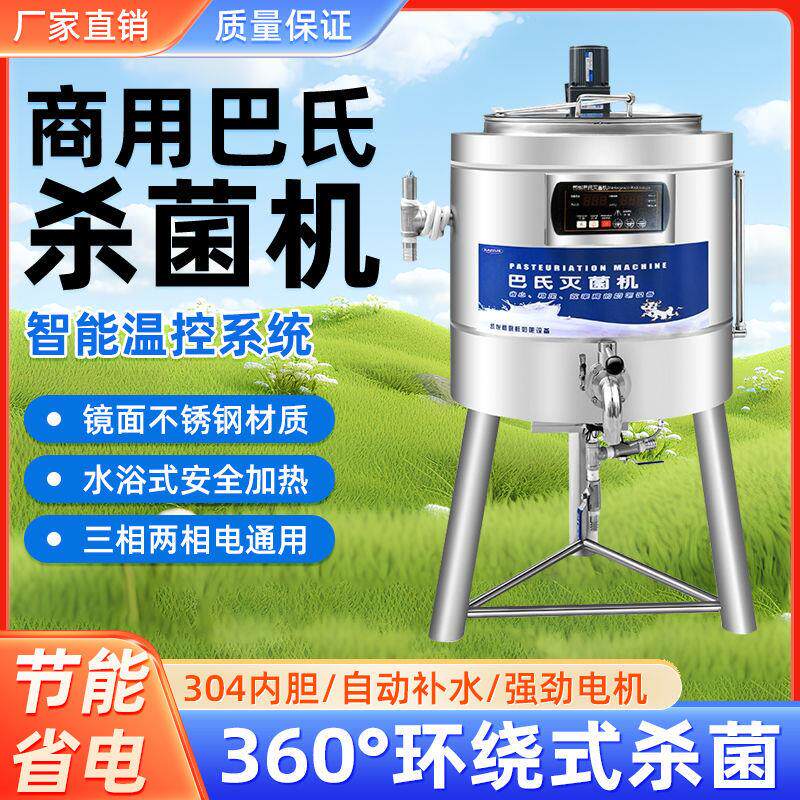 巴氏杀菌机商用食品奶吧水果捞全自动灭菌牛奶消毒高温杀菌机商用
