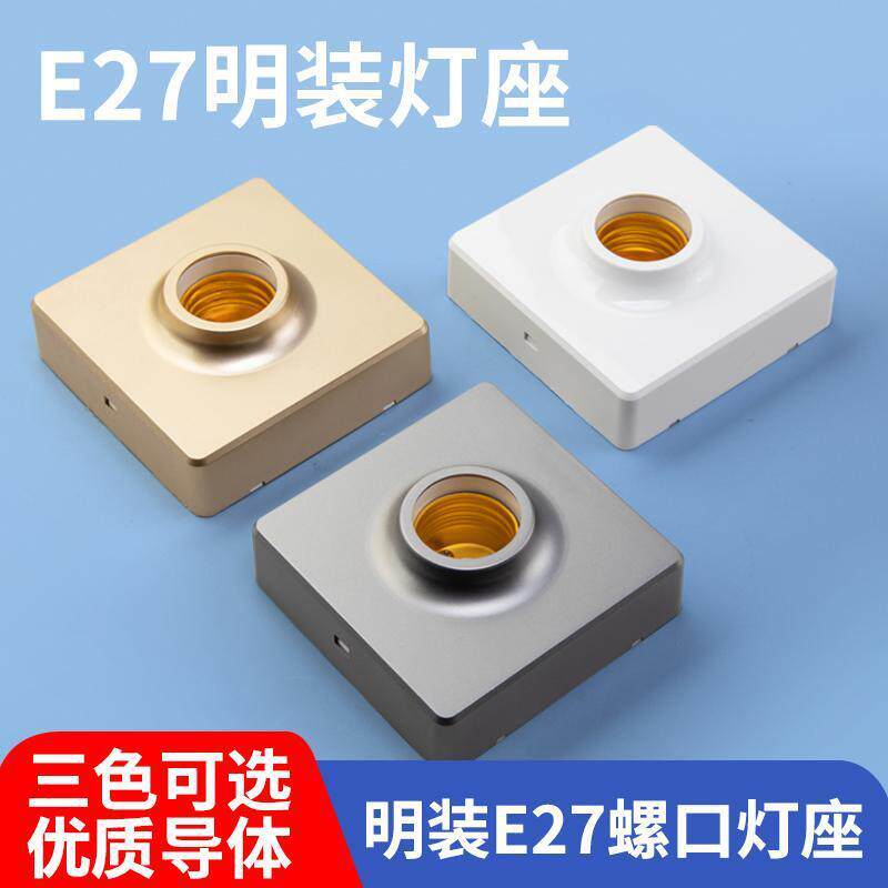 86型e27螺口明装暗装墙壁灯座灯头led光源灯泡底座固定通用灯座