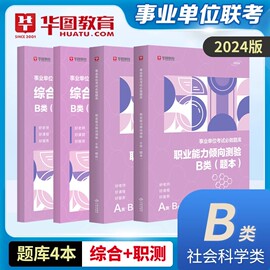 事业单位b类题库华图2024事业单位编制社会科学专技b类职业能力倾向测验综合应用能力真题题库湖北安徽贵州云南省西藏事业单位编