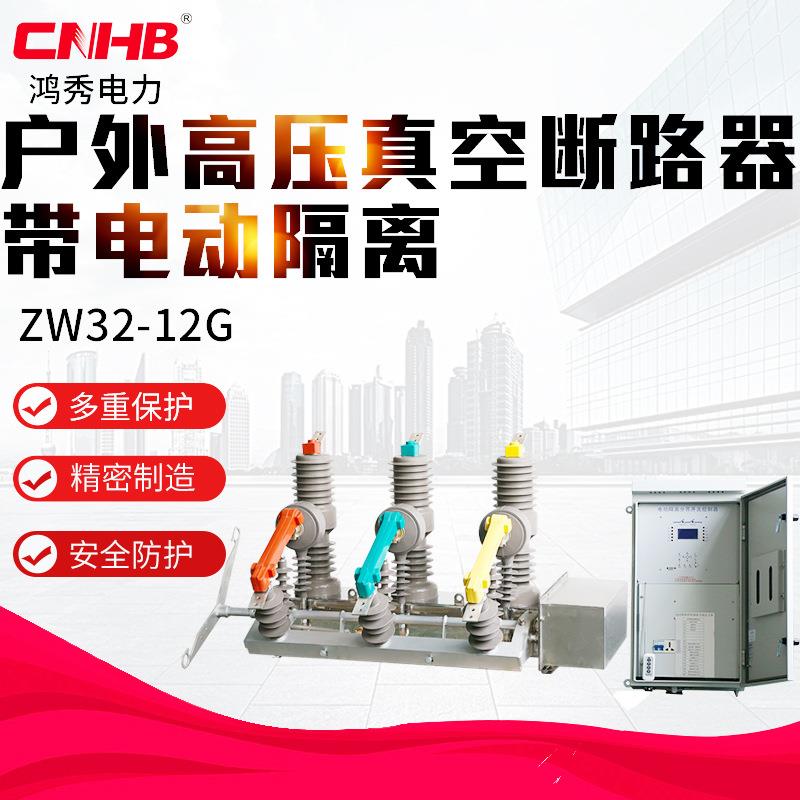 鸿秀高压真空断路器ZW32-12G电动隔离断路器电动隔离高压开关