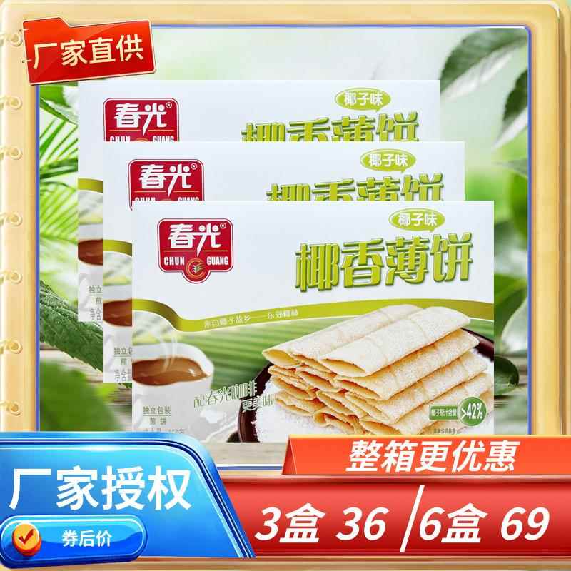 海南特产 春光椰香薄饼椰子味/芒果味/咸味150克X3盒 薄脆饼干 干