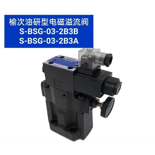 榆次油研型电磁溢流阀S-BSG-03 06 10 - 封面