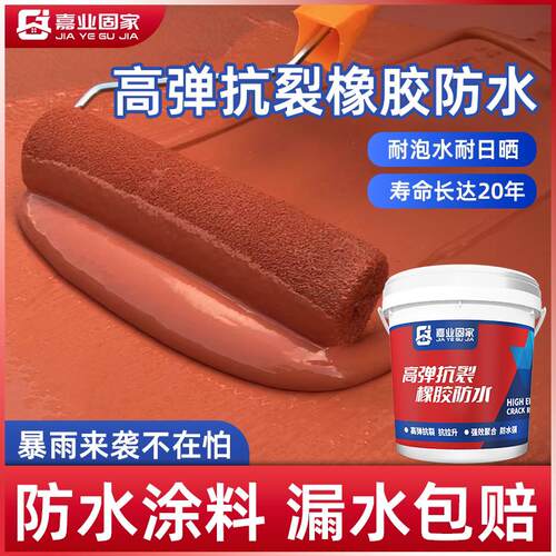 红橡胶防水补漏材料高弹抗裂裂缝堵漏涂料屋顶楼顶瓦房翻新专用