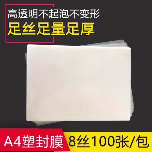 a4塑封膜 8C丝照片菜单相片过塑膜护卡膜 塑封机用过胶纸 A3热封