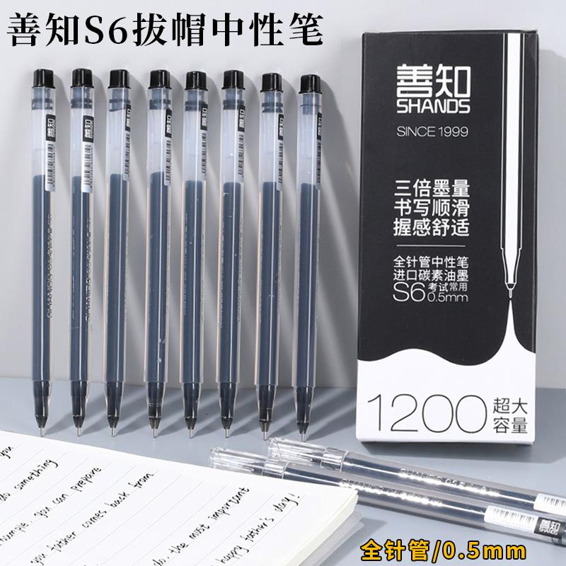 善知s6全针管中性笔签字笔黑红刷题学生考试办公巨能写大容量包邮