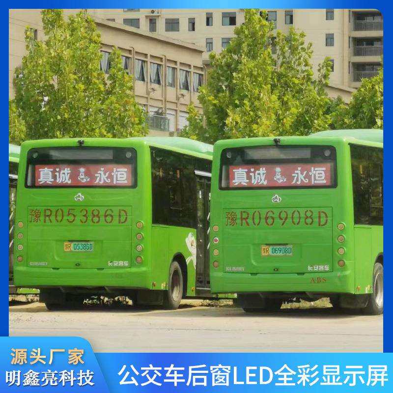 公交车尾LED显示屏广告屏大巴士整车LED彩色后窗线路牌屏竖屏