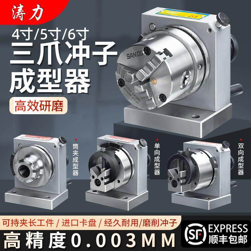 台湾高精密三爪冲子成型器单向双向成型器ER32筒夹冲子机研磨针机