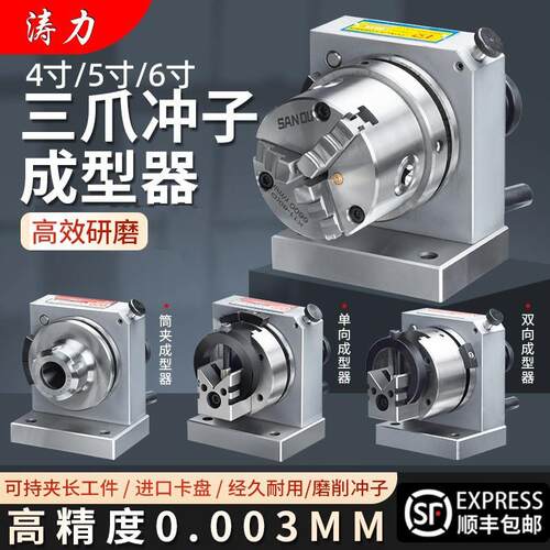 台湾高精密三爪冲子成型器单向双向成型器ER32筒夹冲子机研磨针机