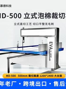 立式泡棉裁切机MD500全自动精密直切机EVA橡胶珍珠棉切片设备
