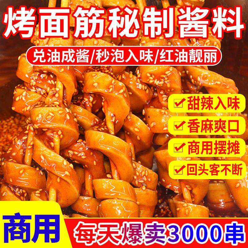 烤面筋秘制酱料专用红油酱料商用面筋刷酱调味腌料烧烤泡料蘸料