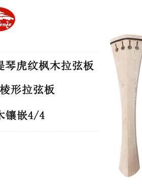 音芬特大提琴枫木配件大提琴4/4拉弦板乌木镶嵌4弦带棱枫木拉线板