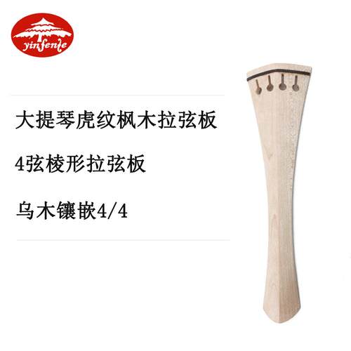 音芬特大提琴枫木配件大提琴4/4拉弦板乌木镶嵌4弦带棱枫木拉线板