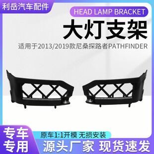 尼桑探路者大灯支架62223 EA500利岳供应 2019款 适用于2013