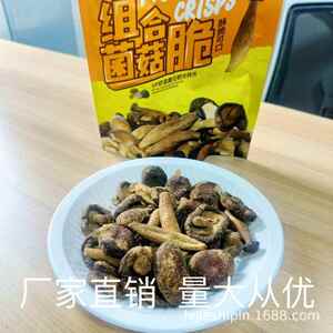 珍爱多组合菌菇脆鲜菇脆黑松露味香菇干鹿茸菇脆脱水即食零食
